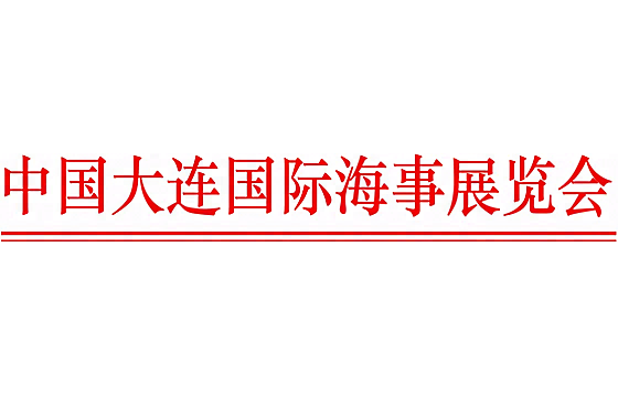 The 17th China Dalian International Maritime Exhibition