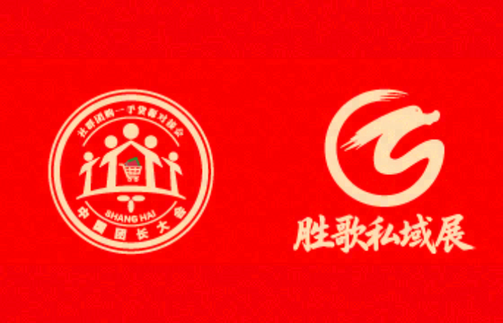 2026中国上海国际新零售社区社群团购博览会