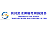 2026中国黄河流域跨境电商博览会