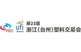 2026第23届浙江（台州）塑料交易会