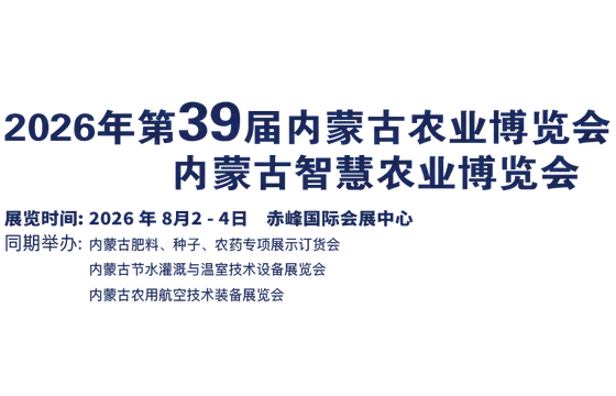 2026 39th Inner Mongolia Agriculture Expo and Inner Mongolia Smart Agriculture Expo