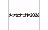 2026日本名古屋Messe Nagoya跨行业商务交流展览会