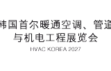 2027韩国首尔暖通空调、管道与机电工程展览会