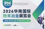 2026华南国际粉末冶金展览会