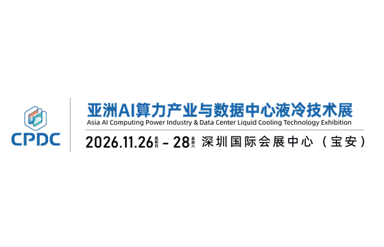 2026第二十八届高交会暨AI算力与液冷产业展览会