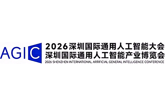 2026中国深圳AGIC国际通用人工智能大会暨产业博览会