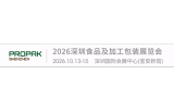 2026深圳食品及加工包装展览会