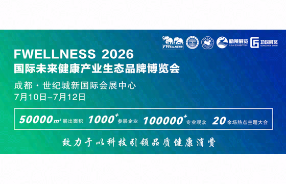 2026中国成都FWellness国际未来健康产业生态品牌博览会