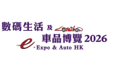 2026中国香港数码生活及车品博览