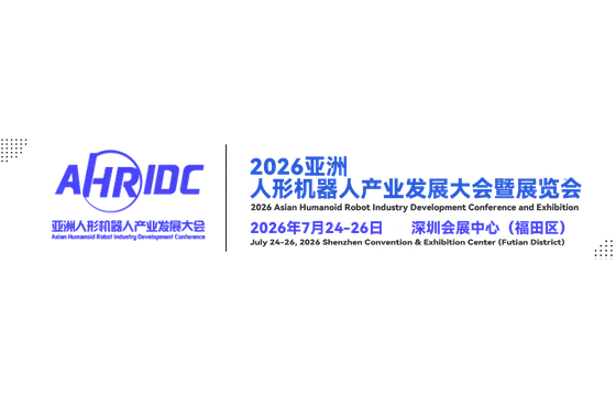 2026中国AHRIDC亚洲人形机器人产业发展大会暨展览会