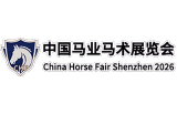 2026中国马业马术展览会（CHF马展）
