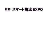 2027日本东京智能物流展览会
