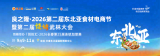 Liangzhilong · 2026 2nd Northeast Asia Food Ingredients E-commerce Festival and 2nd Barbecue Wulin Conference