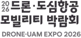 2026韩国无人机与城市空中交通展览会