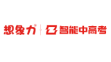 想象力智能中高考