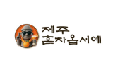 제주혼저옵서예