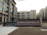 台州市舒美席业有限公司