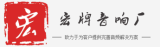 广州宏牌音响有限公司