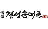 옛날경성순대국