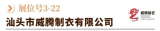 汕头市威腾制衣有限公司