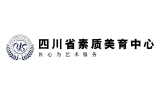 四川省素质美育中心