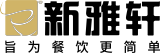 新雅轩