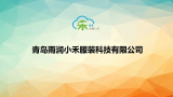 青岛雨润小禾服装科技有限公司