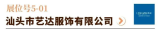 汕头市艺达服饰有限公司