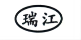 瑞江