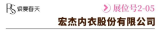 宏杰内衣股份有限公司