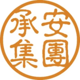 佛山市承安集团股份有限公司