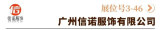 广州信诺服饰有限公司