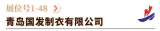 青岛国发制衣有限公司