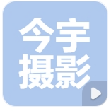 安徽今宇摄影传媒有限公司