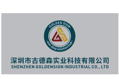 深圳市古德森实业科技有限公司