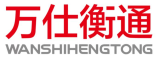 万仕衡通