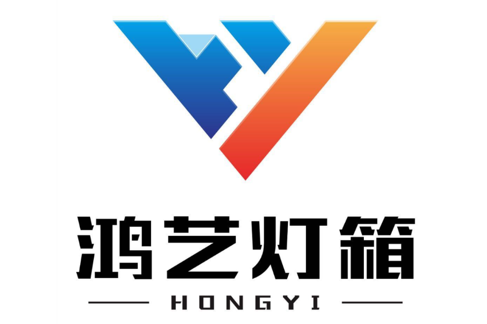 上海鸿艺广告有限公司