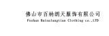 佛山市百纳朗天服饰有限公司