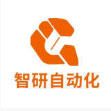 青岛智研自动化设备有限公司