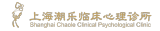 上海潮乐临床心理诊所 Shanghai Chaole Clinical Psychology Clinic