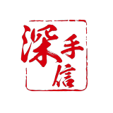 深手信