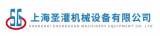 上海圣灌机械设备有限公司