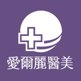 愛爾麗醫美