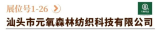 汕头市元氧森林纺织科技有限公司