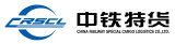 中铁特货物流股份有限公司