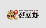 생전포차