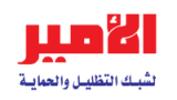 AL-AMIR SHADE NET COMPANY