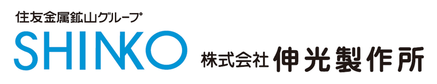 株式会社 伸光製作所
