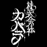 株式会社カバラ