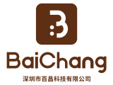 深圳市百昌科技有限公司